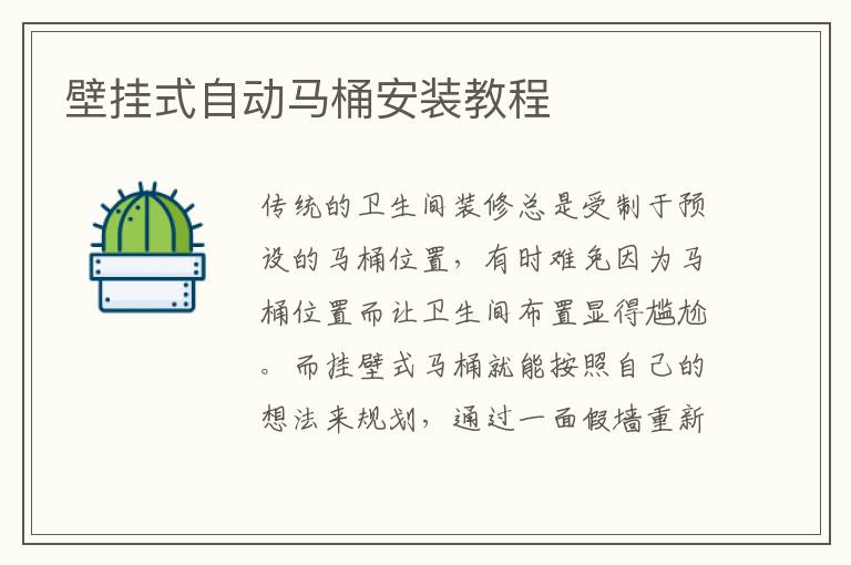 壁掛式自動(dòng)馬桶安裝教程