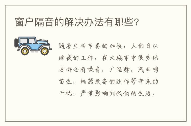 窗戶隔音的解決辦法有哪些?