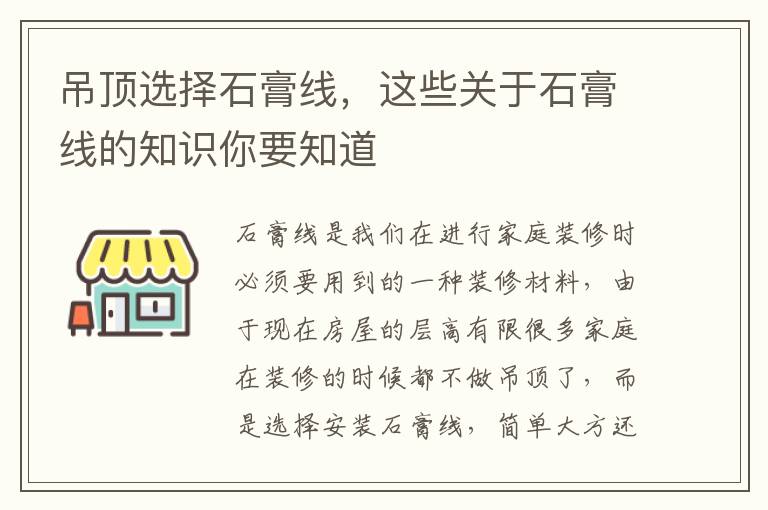 吊頂選擇石膏線，這些關(guān)于石膏線的知識(shí)你要知道