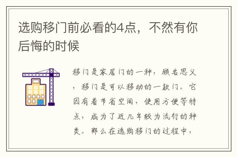選購移門前必看的4點，不然有你后悔的時候
