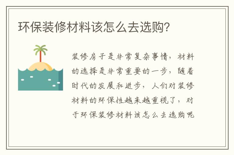 環(huán)保裝修材料該怎么去選購？