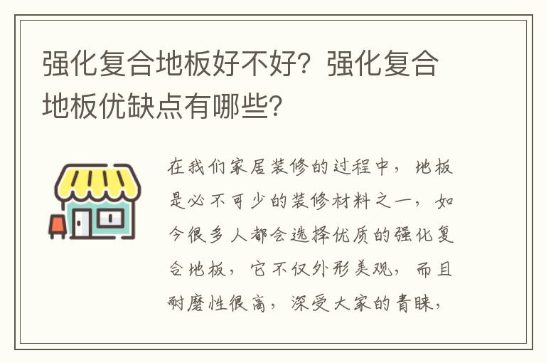 強(qiáng)化復(fù)合地板好不好？強(qiáng)化復(fù)合地板優(yōu)缺點(diǎn)有哪些？