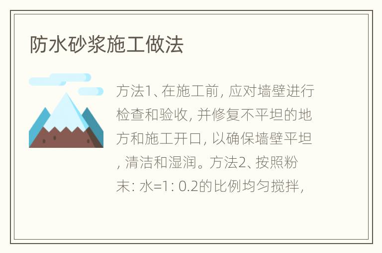 防水砂漿施工做法
