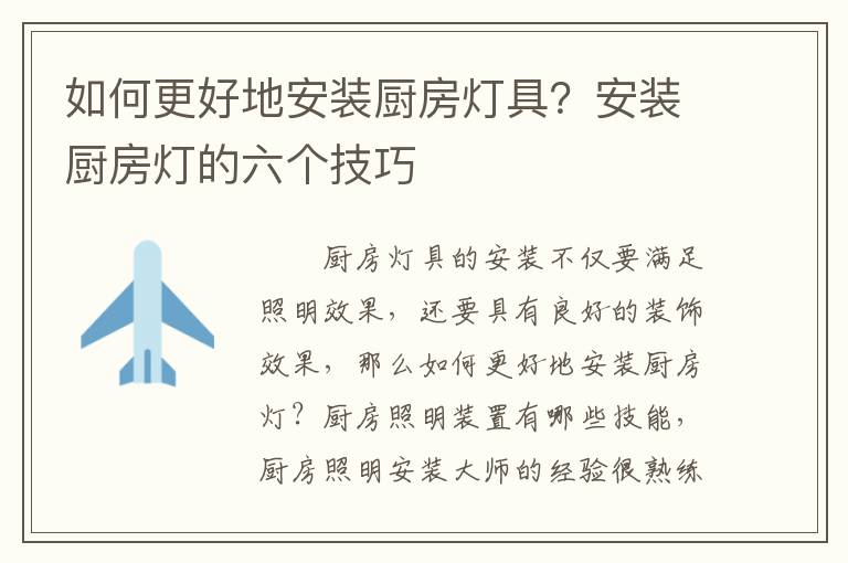 如何更好地安裝廚房燈具？安裝廚房燈的六個技巧