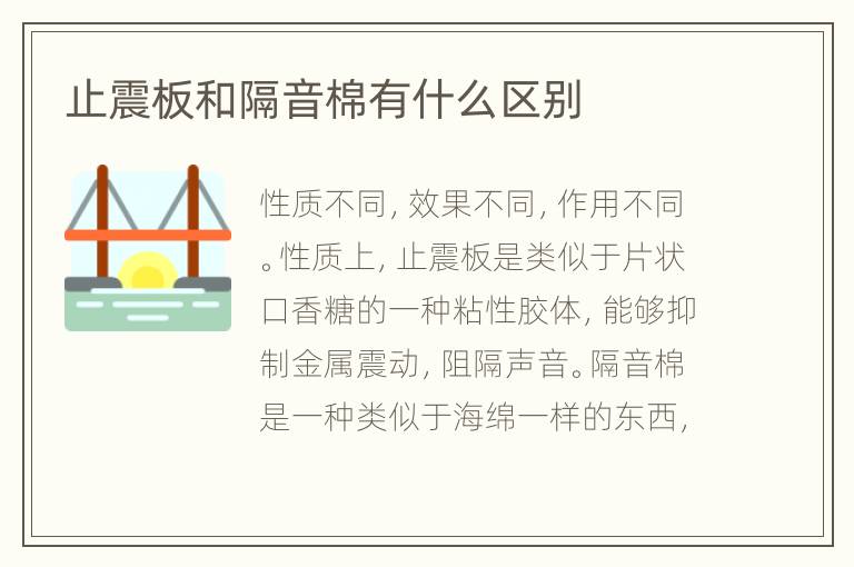 止震板和隔音棉有什么區(qū)別