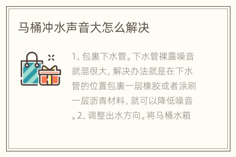 馬桶沖水聲音大怎么解決