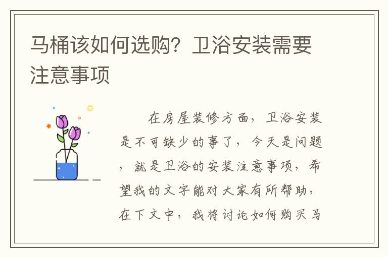 馬桶該如何選購？衛(wèi)浴安裝需要注意事項