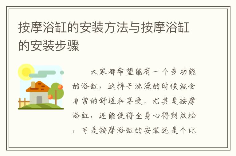 按摩浴缸的安裝方法與按摩浴缸的安裝步驟