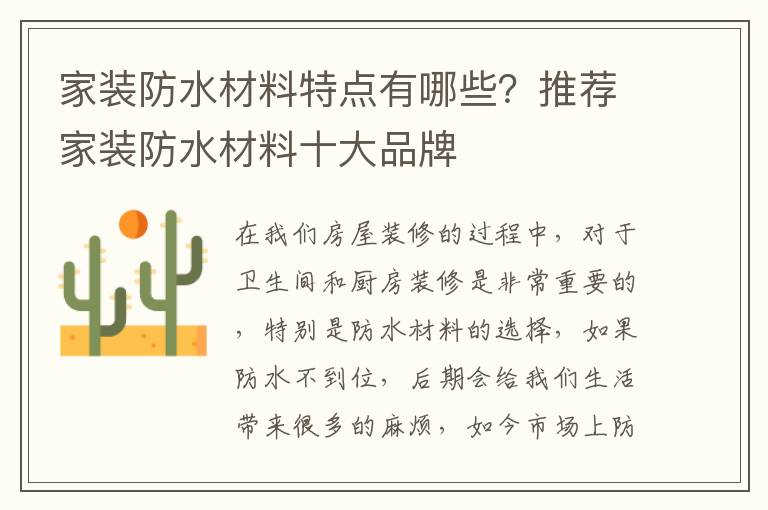 家裝防水材料特點(diǎn)有哪些？推薦家裝防水材料十大品牌