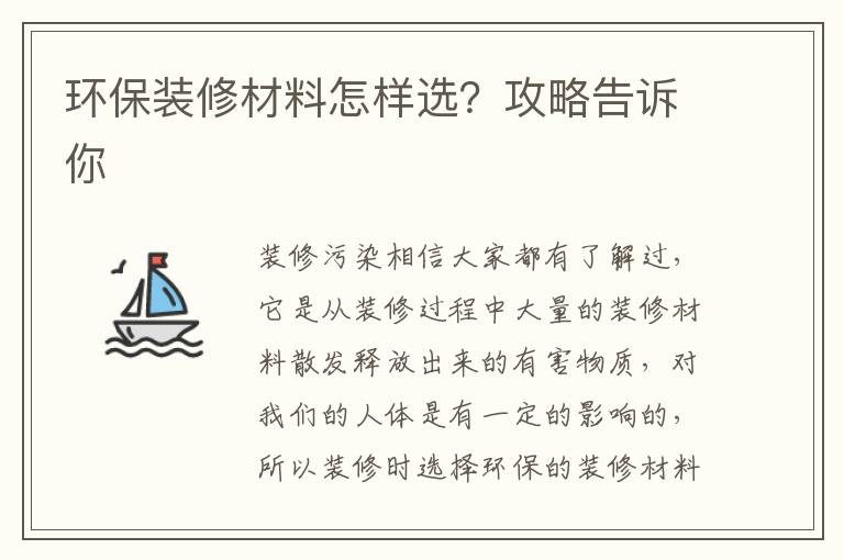 環(huán)保裝修材料怎樣選？攻略告訴你