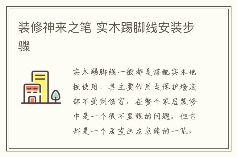 裝修神來之筆 實(shí)木踢腳線安裝步驟