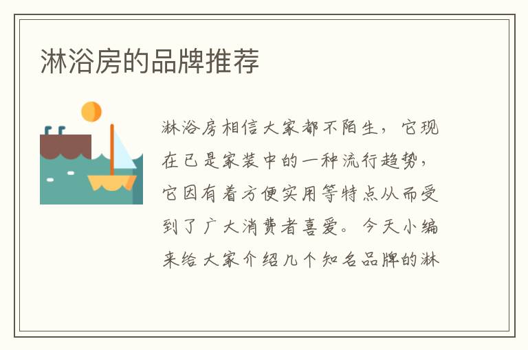 淋浴房的品牌推薦