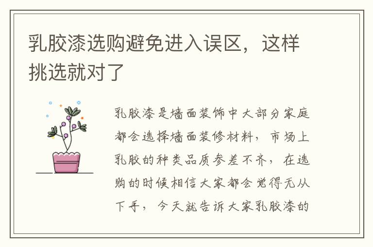 乳膠漆選購避免進入誤區(qū)，這樣挑選就對了