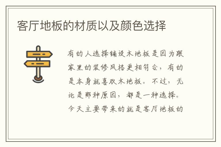客廳地板的材質(zhì)以及顏色選擇