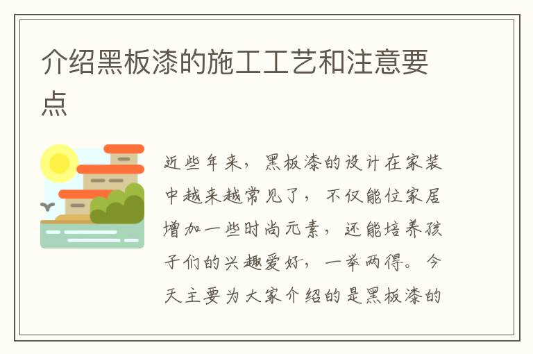 介紹黑板漆的施工工藝和注意要點