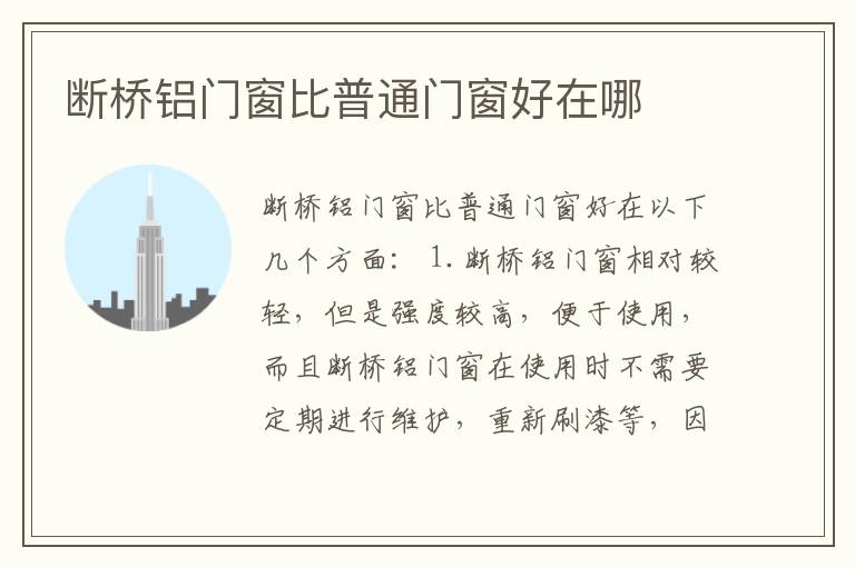 斷橋鋁門窗比普通門窗好在哪