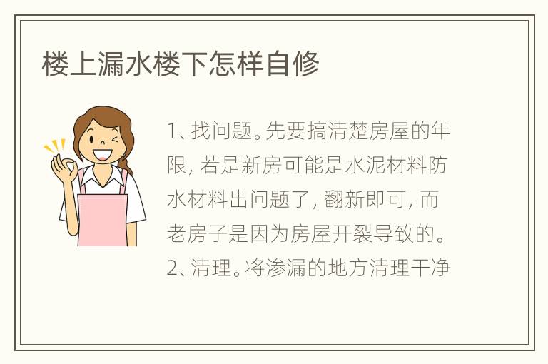 樓上漏水樓下怎樣自修