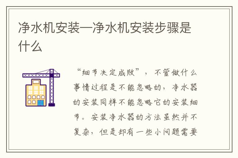 凈水機(jī)安裝—凈水機(jī)安裝步驟是什么