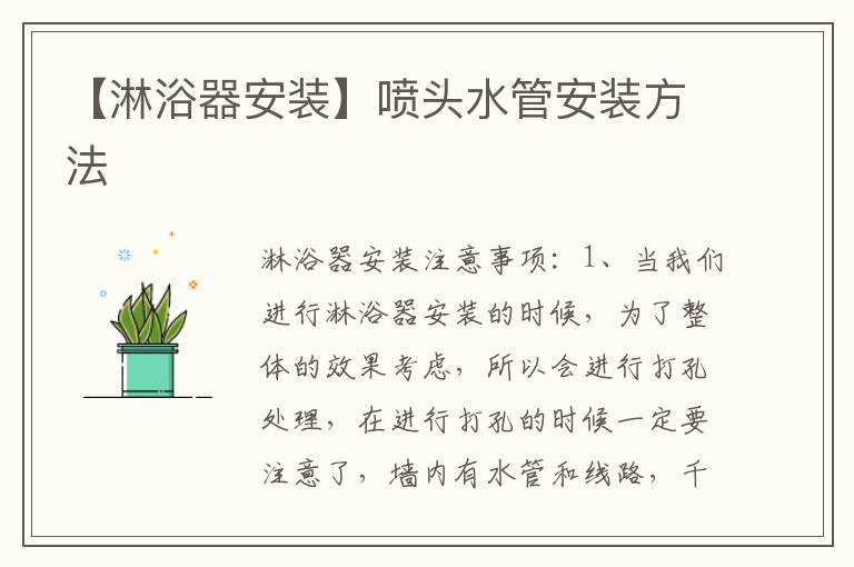 【淋浴器安裝】噴頭水管安裝方法