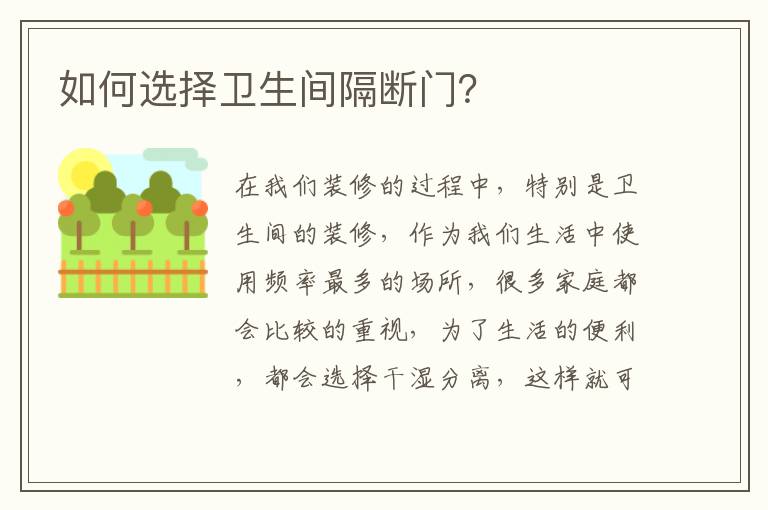 如何選擇衛(wèi)生間隔斷門？