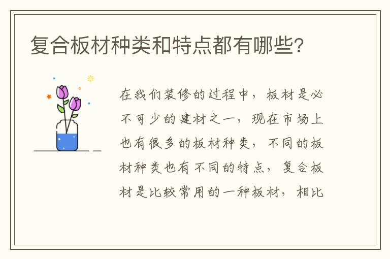 復合板材種類和特點都有哪些?