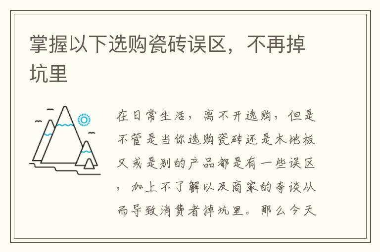 掌握以下選購瓷磚誤區(qū)，不再掉坑里