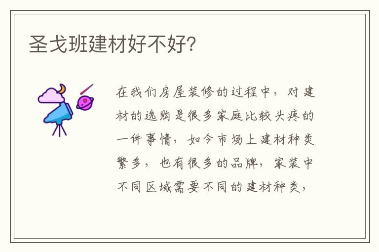 圣戈班建材好不好？