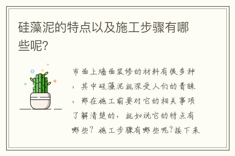 硅藻泥的特點(diǎn)以及施工步驟有哪些呢？