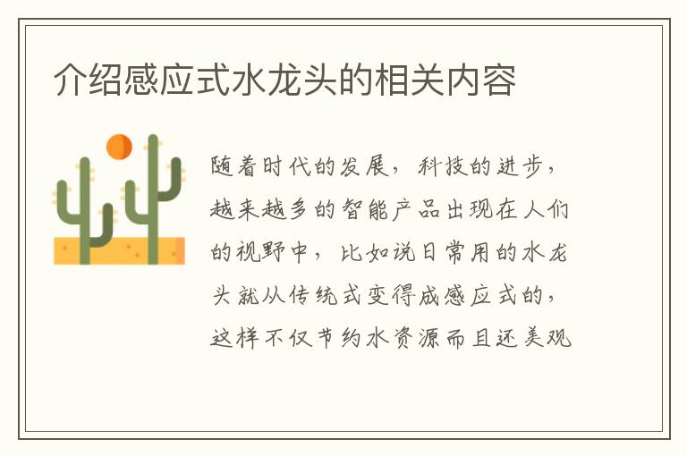 介紹感應(yīng)式水龍頭的相關(guān)內(nèi)容