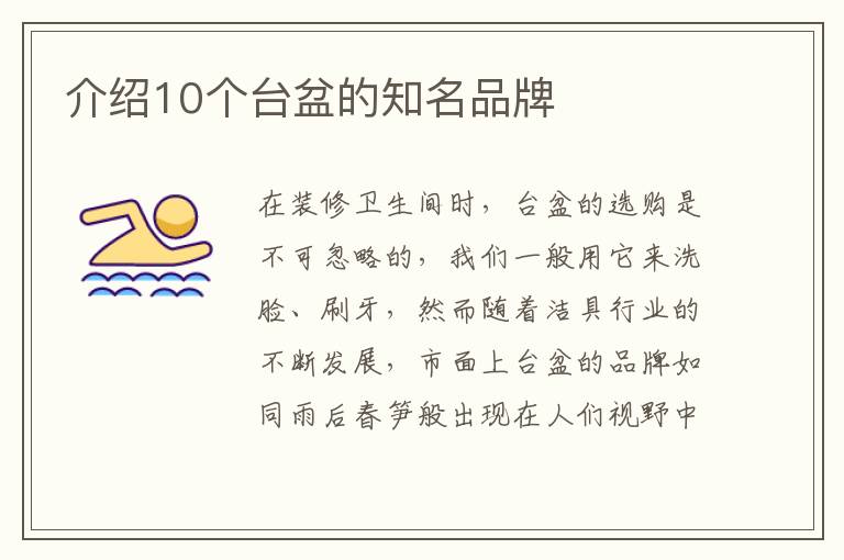 介紹10個臺盆的知名品牌