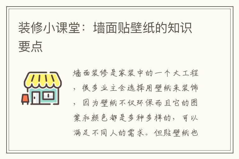 裝修小課堂：墻面貼壁紙的知識要點