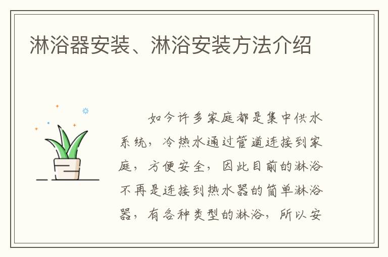 淋浴器安裝、淋浴安裝方法介紹