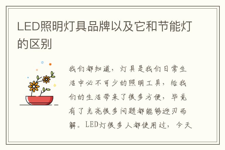 LED照明燈具品牌以及它和節(jié)能燈的區(qū)別