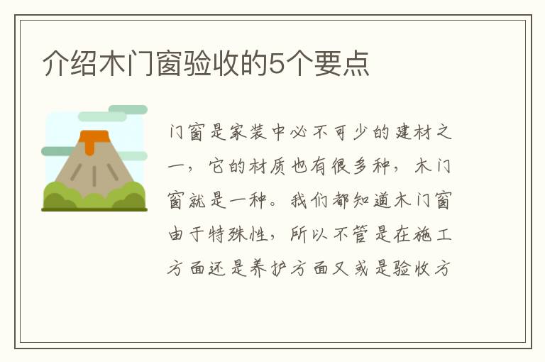 介紹木門窗驗收的5個要點