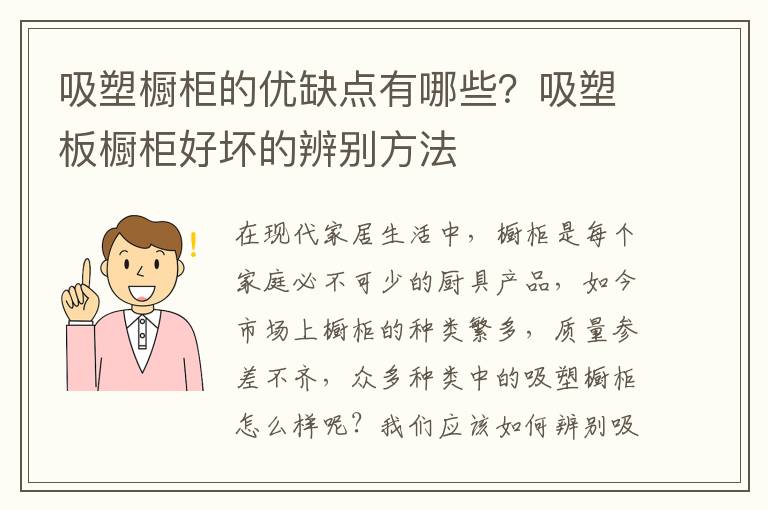 吸塑櫥柜的優(yōu)缺點(diǎn)有哪些？吸塑板櫥柜好壞的辨別方法