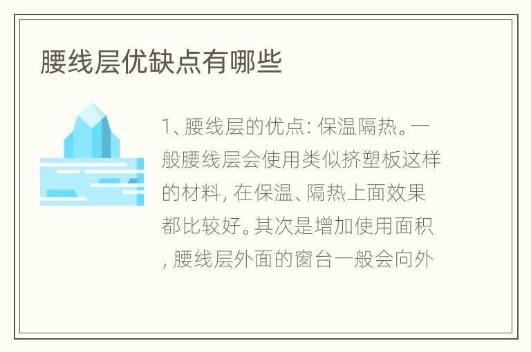 腰線層優(yōu)缺點有哪些