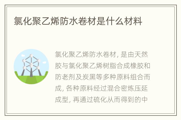 氯化聚乙烯防水卷材是什么材料