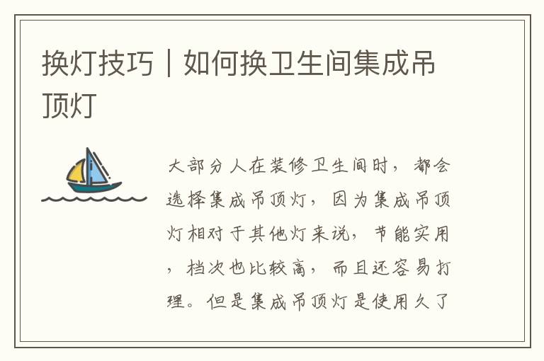 換燈技巧｜如何換衛(wèi)生間集成吊頂燈