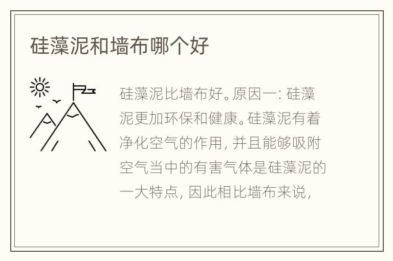硅藻泥和墻布哪個(gè)好