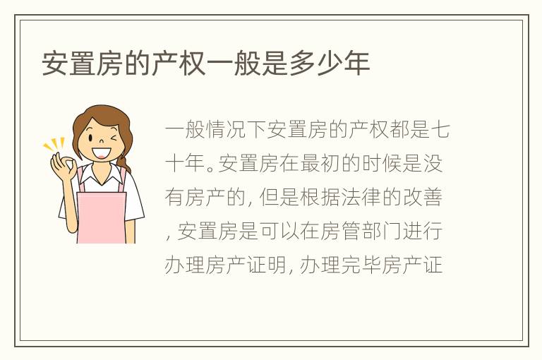 安置房的產(chǎn)權(quán)一般是多少年