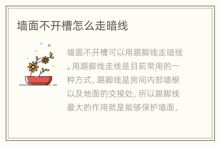 墻面不開槽怎么走暗線