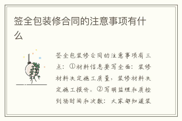 簽全包裝修合同的注意事項(xiàng)有什么