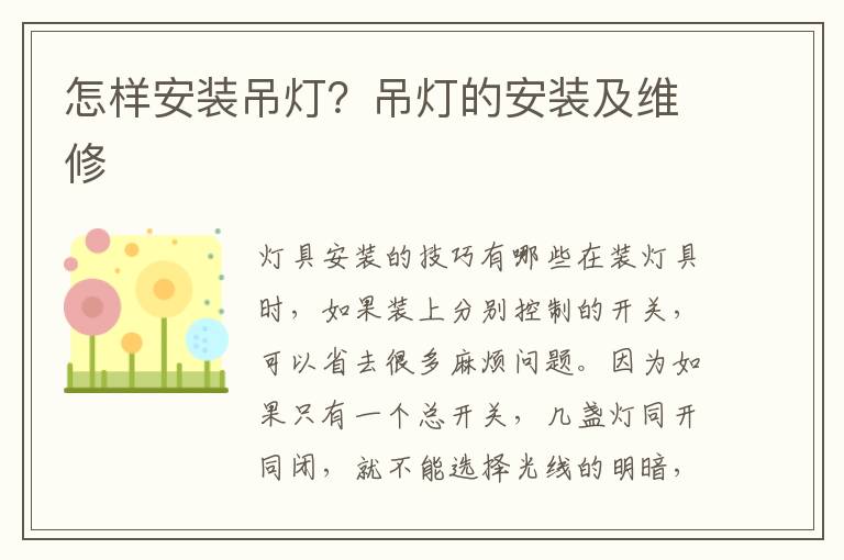 怎樣安裝吊燈？吊燈的安裝及維修
