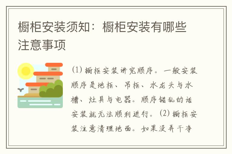 櫥柜安裝須知：櫥柜安裝有哪些注意事項