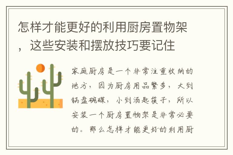 怎樣才能更好的利用廚房置物架，這些安裝和擺放技巧要記住