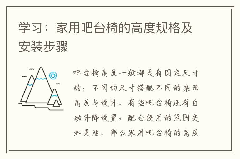 學(xué)習(xí)：家用吧臺(tái)椅的高度規(guī)格及安裝步驟