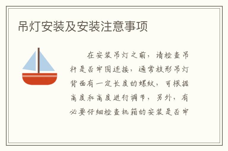 吊燈安裝及安裝注意事項(xiàng)