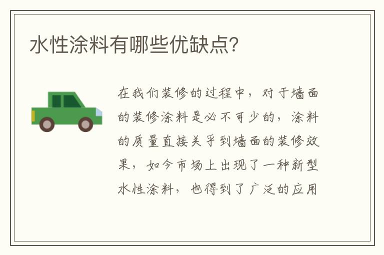 水性涂料有哪些優(yōu)缺點(diǎn)？