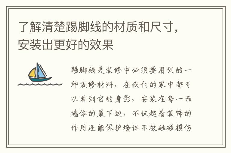 了解清楚踢腳線的材質(zhì)和尺寸，安裝出更好的效果