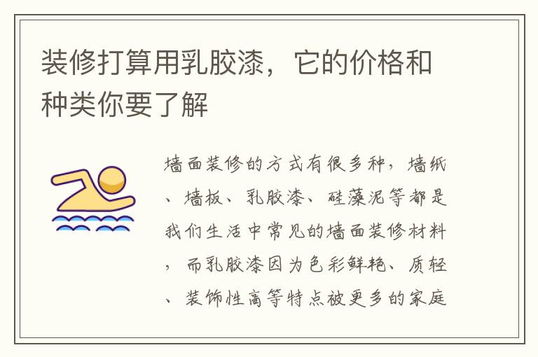 裝修打算用乳膠漆，它的價格和種類你要了解